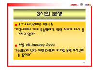 [국제마케팅] DHL의 성장과 그에 따른 분쟁-16
