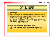 [국제마케팅] DHL의 성장과 그에 따른 분쟁-17