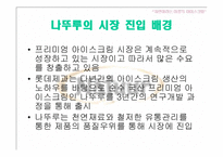 [소비자행동론] 아이스크림 나뚜루의 시장탈환-5