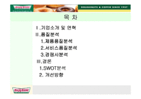 [생산관리] 크리스피크림 도넛의 품질경영-2