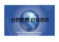 [인사관리] 신한은행 인사관리-1