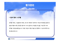 [인사관리] 신한은행 인사관리-13