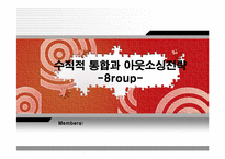 [경영전략] 수직적 통합과 아웃소싱전략-1