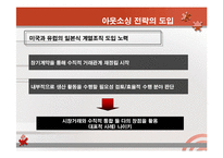 [경영전략] 수직적 통합과 아웃소싱전략-14