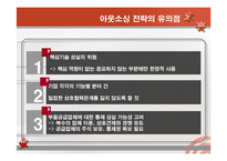 [경영전략] 수직적 통합과 아웃소싱전략-16