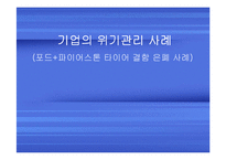 [기업의 위기관리] 포드, 파이어스톤 타이어 결함 은폐 사건 사례-1