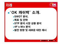 [마케팅] ok캐쉬백 마케팅분석-2