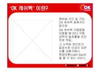 [마케팅] ok캐쉬백 마케팅분석-3