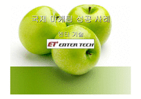 [국제마케팅성공사례] 엔터 기술 해외진출사례-1