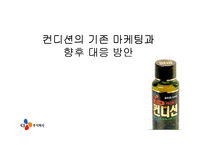 [마케팅사례] 컨디션의 기존 마케팅과 향후 대응 방안-1