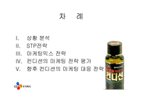 [마케팅사례] 컨디션의 기존 마케팅과 향후 대응 방안-2