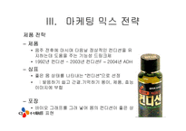 [마케팅사례] 컨디션의 기존 마케팅과 향후 대응 방안-7
