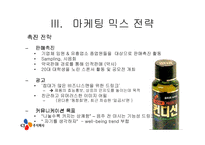 [마케팅사례] 컨디션의 기존 마케팅과 향후 대응 방안-8
