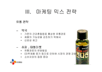 [마케팅사례] 컨디션의 기존 마케팅과 향후 대응 방안-9