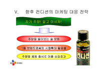 [마케팅사례] 컨디션의 기존 마케팅과 향후 대응 방안-13
