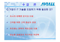 [경영정보] Aviall Inc 사례-17