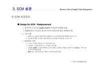 [경영정보] SCM 사례-9