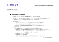 [경영정보] SCM 사례-12