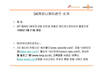 [경영혁신] SK커뮤니케이션즈의 싸이월드 M&A 사례-5