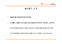 [경영혁신] SK커뮤니케이션즈의 싸이월드 M&A 사례-8