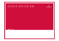 [국제경영] 로만손의 중동시장 진출-1
