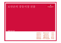 [국제경영] 로만손의 중동시장 진출-20