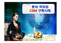 롯데백화점 CRM 구축사례-1