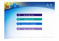 [국제경영] LNG선박의 현재와 미래-2