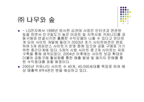 [인터넷마케팅 사례] ㈜나무와 숲(주상품 웹커뮤니티)의 현상타파를 위한 마케팅 기획-2