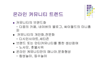 [인터넷마케팅 사례] ㈜나무와 숲(주상품 웹커뮤니티)의 현상타파를 위한 마케팅 기획-4