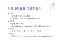 [인터넷마케팅 사례] ㈜나무와 숲(주상품 웹커뮤니티)의 현상타파를 위한 마케팅 기획-5