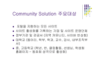 [인터넷마케팅 사례] ㈜나무와 숲(주상품 웹커뮤니티)의 현상타파를 위한 마케팅 기획-6