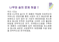 [인터넷마케팅 사례] ㈜나무와 숲(주상품 웹커뮤니티)의 현상타파를 위한 마케팅 기획-7