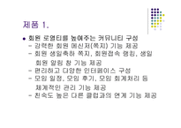 [인터넷마케팅 사례] ㈜나무와 숲(주상품 웹커뮤니티)의 현상타파를 위한 마케팅 기획-11