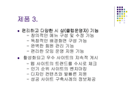 [인터넷마케팅 사례] ㈜나무와 숲(주상품 웹커뮤니티)의 현상타파를 위한 마케팅 기획-13