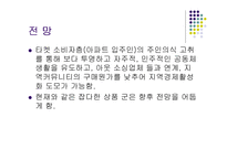 [인터넷마케팅 사례] ㈜나무와 숲(주상품 웹커뮤니티)의 현상타파를 위한 마케팅 기획-17