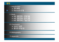 [경영학] 마이크로 소프트 경영전략-2