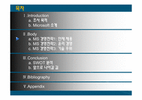 [경영학] 마이크로 소프트 경영전략-8