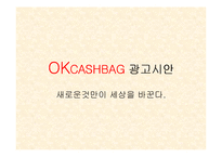 [광고기획안] ok캐쉬백 광고시안-1