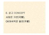 [광고기획안] ok캐쉬백 광고시안-12
