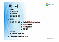 [로지스틱스 관리, 물류관리] GS25 VMI 도입 - POS Date 활용을 중심으로-2