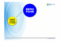 [로지스틱스 관리, 물류관리] GS25 VMI 도입 - POS Date 활용을 중심으로-8