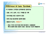 [로지스틱스 관리, 물류관리] GS25 VMI 도입 - POS Date 활용을 중심으로-12
