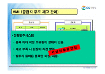 [로지스틱스 관리, 물류관리] GS25 VMI 도입 - POS Date 활용을 중심으로-14
