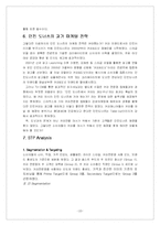 [마케팅전략] 던킨도너츠 던킨도넛 마케팅전략-10
