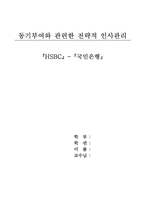 [인사관리] 동기부여와 관련한 전략적 인사관리 -HSBC, 국민은행-1