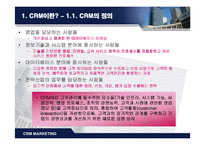 CRM(고객관계관리) 전략-2