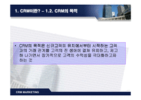 CRM(고객관계관리) 전략-3