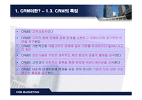 CRM(고객관계관리) 전략-5
