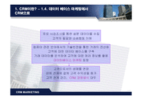 CRM(고객관계관리) 전략-6